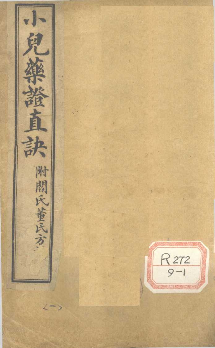 小儿药证直诀  卷上